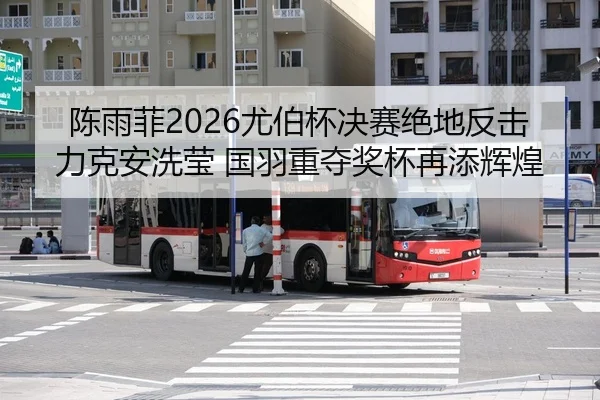 陈雨菲2026尤伯杯决赛绝地反击力克安洗莹 国羽重夺奖杯再添辉煌