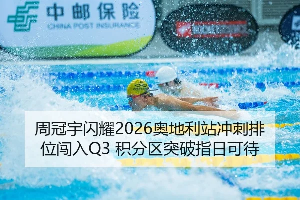 周冠宇闪耀2026奥地利站冲刺排位闯入Q3 积分区突破指日可待